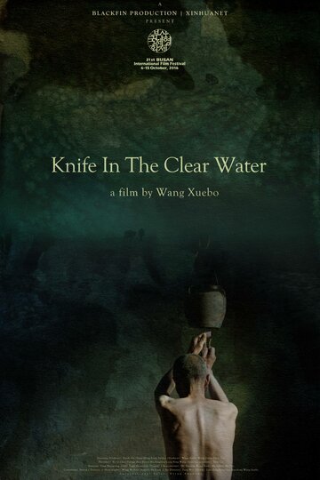 Нож в чистой воде (2016)