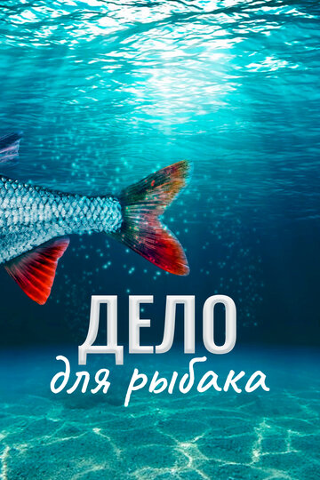 Дело для рыбака (2013)