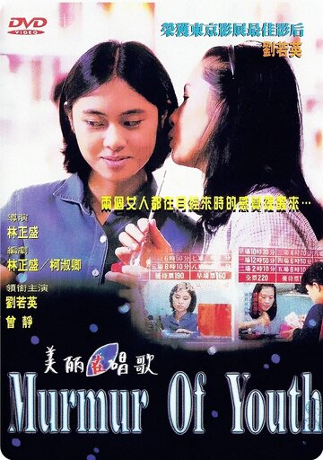 Шёпот молодости (1997)