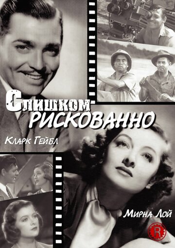 Слишком рискованно (1938)