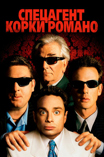Спецагент Корки Романо (2001)
