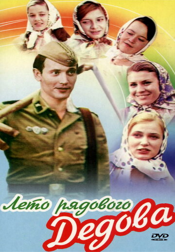 Лето рядового Дедова (1971)