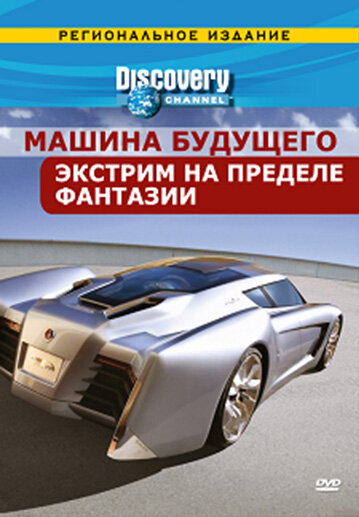 Discovery: Машина будущего (2007)