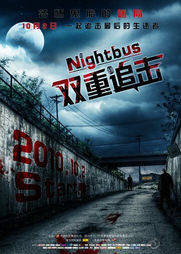 Ночной автобус (2007)