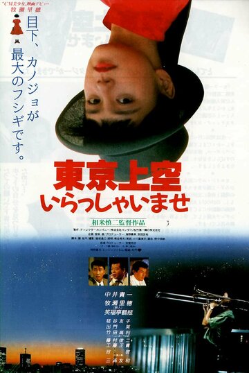 Токийский рай (1990)