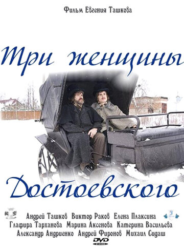 Три женщины Достоевского (2010)