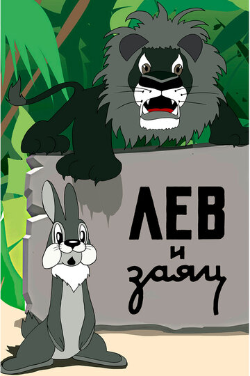 Лев и заяц (1949)