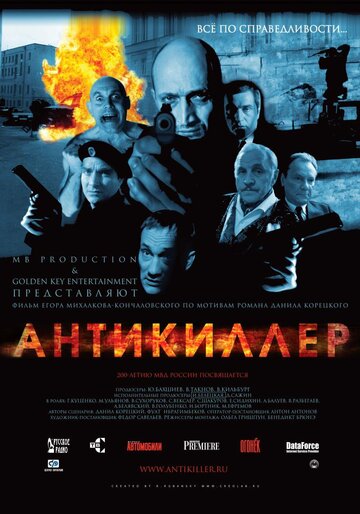 Антикиллер (2002)