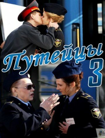 Путейцы 3 (2013)
