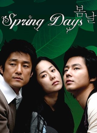 Весенние дни (2005)
