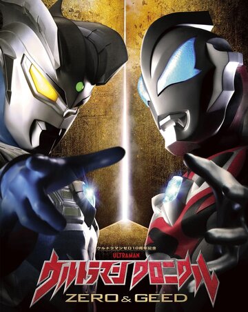 Ultraman Chronicle: ZERO & GEED (2020)