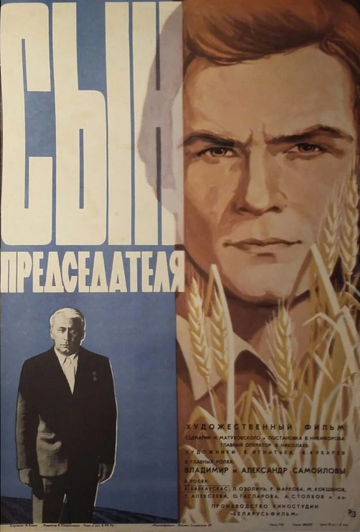 Сын председателя (1976)