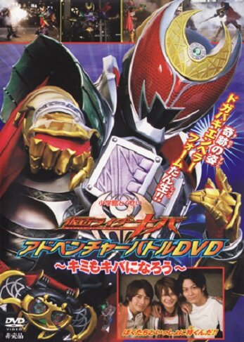 Kamen Rider Kiva: You Can Also be Kiva (2008)