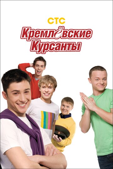 Кремлевские курсанты (2009)