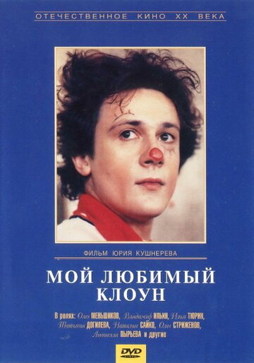 Мой любимый клоун (1987)