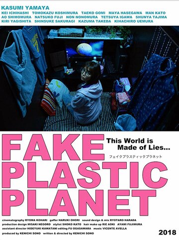 Поддельная пластиковая планета (2018)