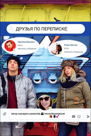 Друзья по переписке (2017)