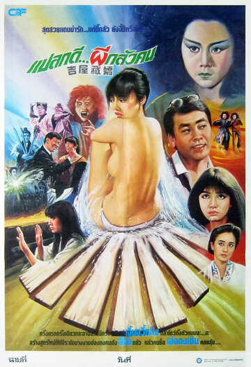 Ji wu cang jiao (1988)