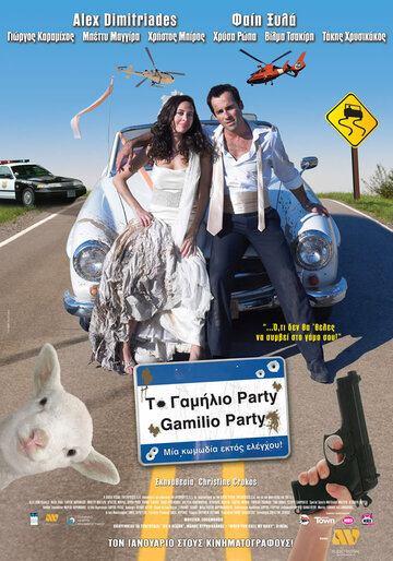 Безумная свадьба (2008)