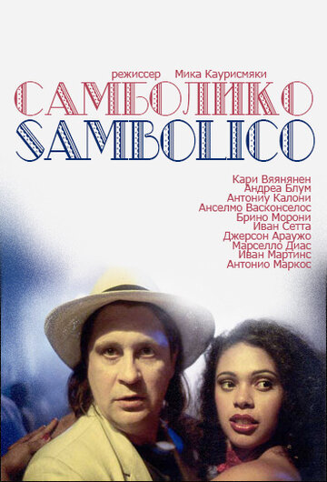 Самболико (1996)