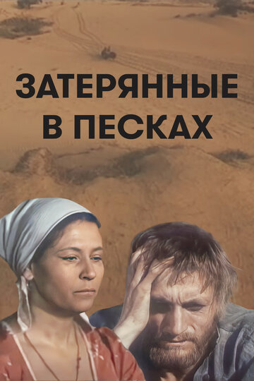 Затерянные в песках (1984)