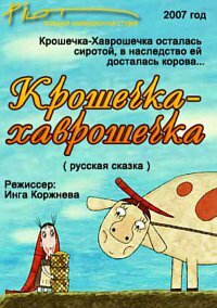 Крошечка-Хаврошечка (2007)