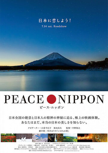Мирная Япония (2018)