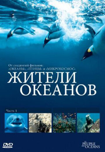 Жители океанов (2011)