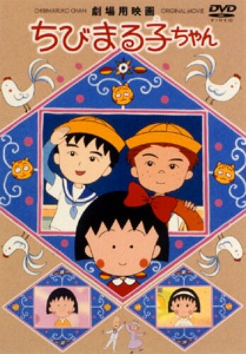 Крошка Маруко: Приключения Оно и Сугиямы (1990)