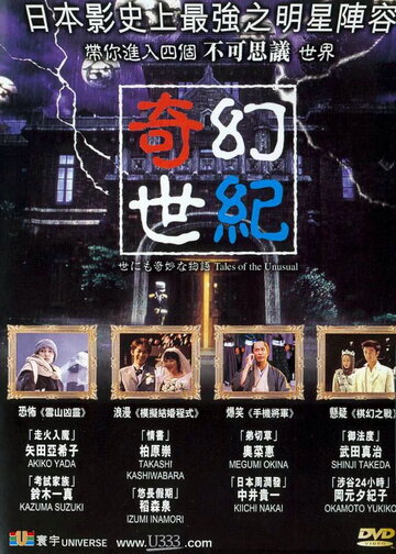Yonimo kimyô na monogatari - Eiga no tokubetsu hen (2000)
