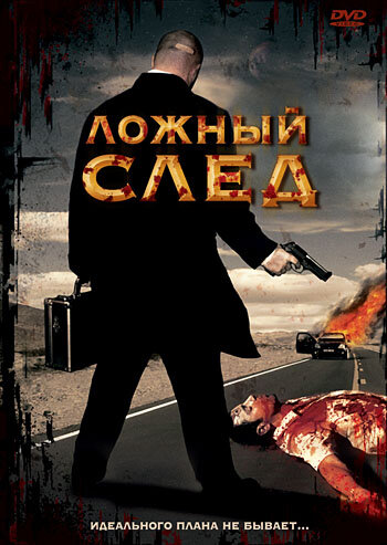 Ложный след (1999)