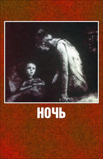 Ночь (1984)