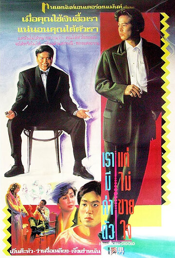 Гонконгский жиголо (1990)