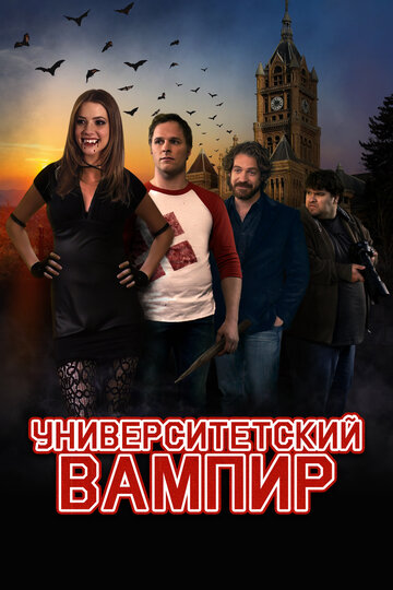 Университетский вампир (2011)
