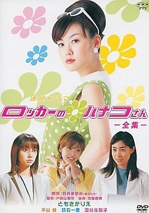 Ханако-сан из шкафчика (2002)
