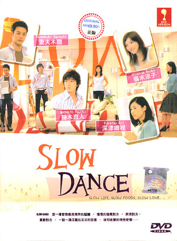 Медленный танец (2005)