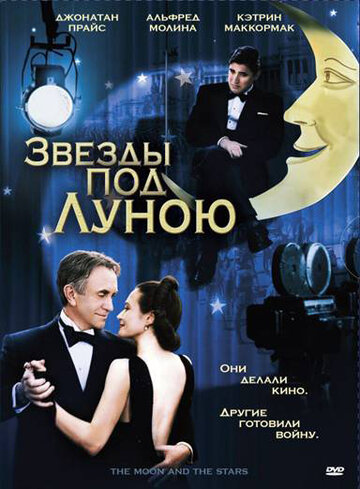 Звезды под Луною (2007)
