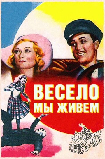 Весело мы живём (1938)