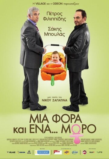 Однажды... ребенок (2011)