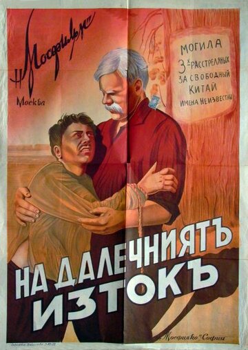На Дальнем Востоке (1937)