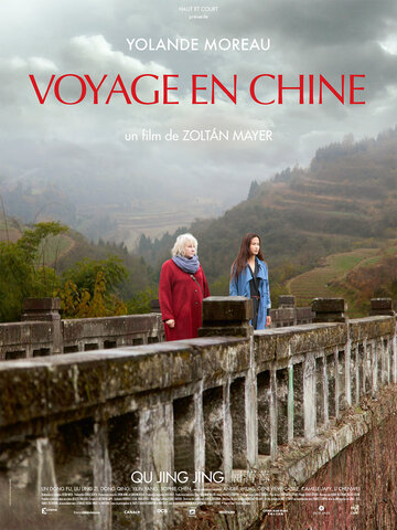 Путешествие в Китай (2014)