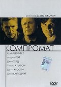 Компромат (1997)